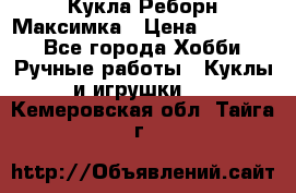 Кукла Реборн Максимка › Цена ­ 26 000 - Все города Хобби. Ручные работы » Куклы и игрушки   . Кемеровская обл.,Тайга г.